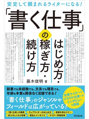 cover image of 「書く仕事」のはじめ方・稼ぎ方・続け方